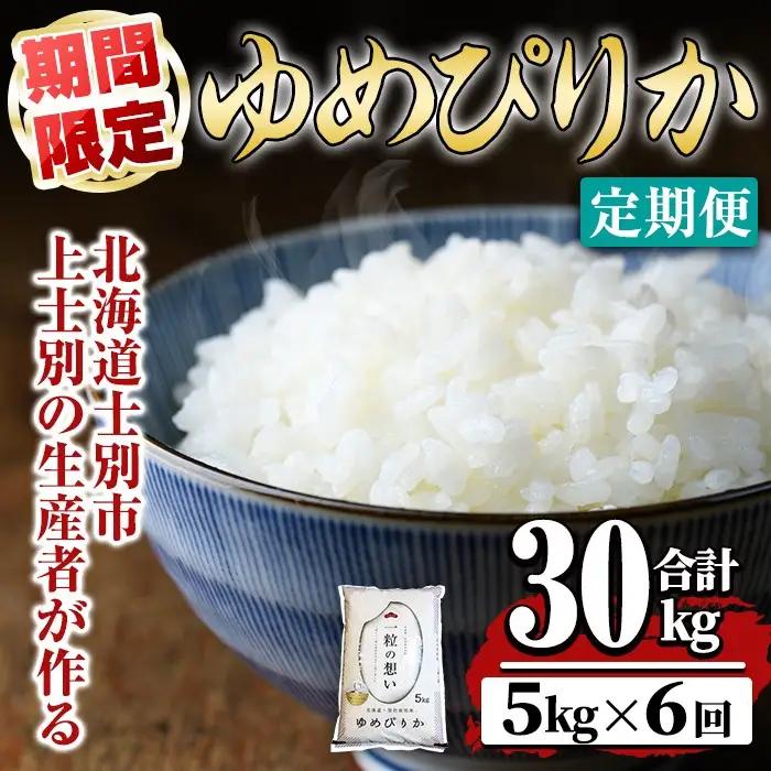 【令和7年産】《 定期便・全6回 》上士別の生産者がつくるゆめぴりか ( 5kg×6回・計30kg) 北海道 士別市産 米 お米 白米 北海道産 北海道米 ゆめぴりか 特A 一等級 コメ 単一原料米 定期便 5kg 30kg 数量限定 期間限定 【天塩の恵み上士別】【F7193-1】