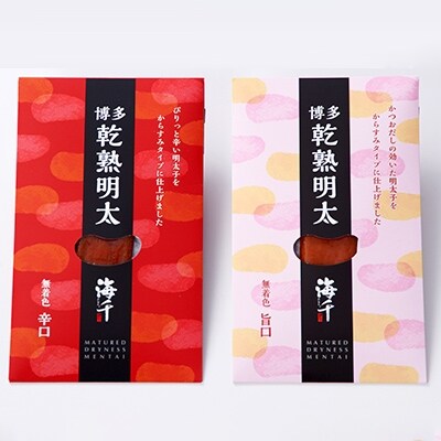 乾熟明太セット(旨口・辛口)【岡垣町】