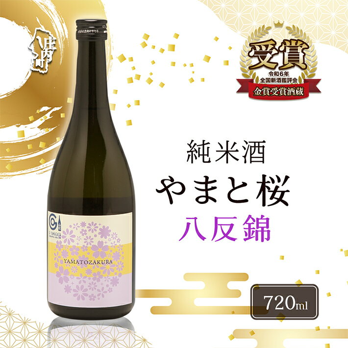 【ふるさと納税】やまと桜 純米酒 八反錦（+3）日本酒 選べる内容量！ 720ml or 1800ml（一升瓶） ふるさと納税 山形