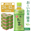 【ふるさと納税】【12か月定期便】おーいお茶緑茶 600ml×24本(合計12ケース)【伊藤園 お茶 緑茶 まとめ買い 箱買い 熱中症対策 水分補給】J01-R071361