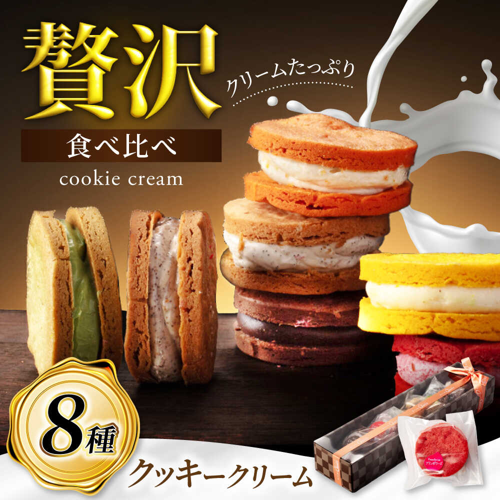 【ふるさと納税】【12/18決済分まで年内発送】8つの味わい、ひと箱で贅沢食べ比べ！ クッキークリーム 8種セット 【菓子工房オアシス】 お菓子 焼き菓子 贈り物[MGF005]