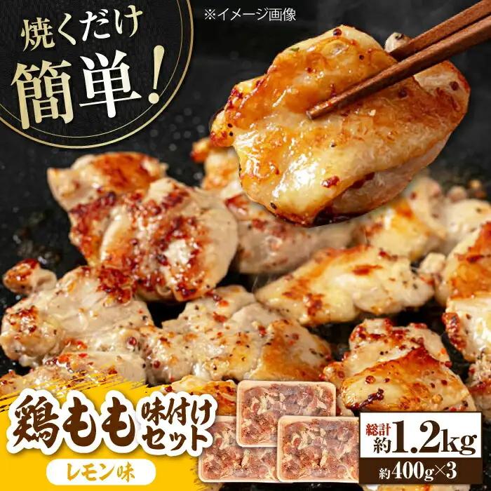 焼くだけ簡単! 鶏もも肉 味付けセット【レモン】約400g×3 総計約1.2kg 鶏肉 もも モモ 焼くだけ 簡単 【(有)山重食肉】 [ATAP029]