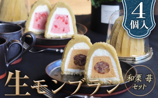 和栗苺セット　4個入　1箱 グルテンフリー [No.489] ／ 栗 マロン ケーキ スイーツ 岐阜県