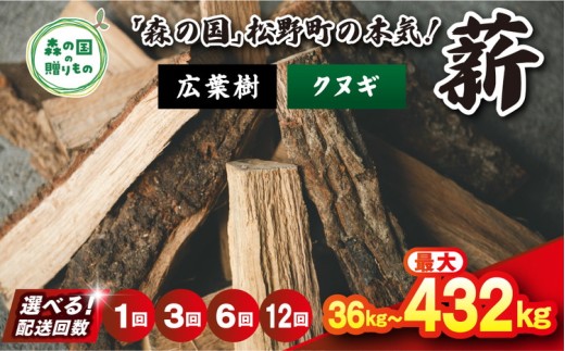 【3回定期便 計108kg】＼選べる配送回数／ 広葉樹薪【クヌギ】太薪 30cm 36kg（18kg×2箱） ｜ 定期便 薪 針葉樹 自然乾燥 薪ストーブ アウトドア キャンプ 料理 ピザ窯 燃料 燃焼 ※離島への配送不可
