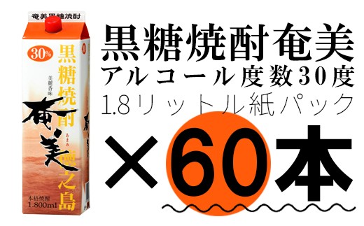 
【鹿児島徳之島】黒糖焼酎 奄美 1800mlパック×60本セット 30度 焼酎 お酒 紙パック
