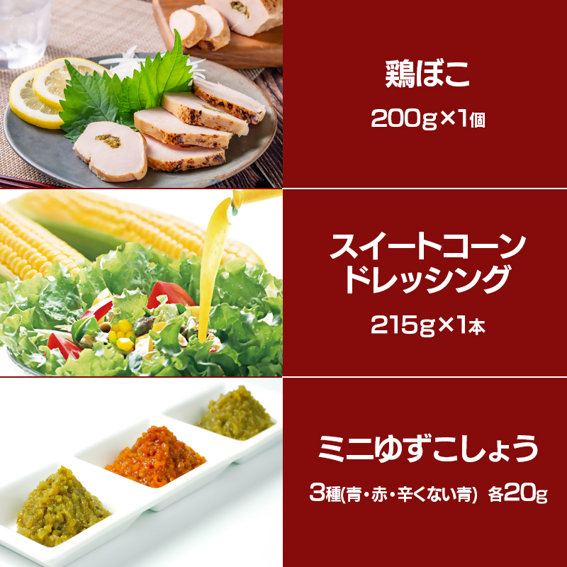 西都市特産加工品セットB  鶏の炭火焼・スイートコーンドレッシング・柚子胡椒＜1.5-22＞鶏肉 野菜 とうもろこし 調味料 宮崎県西都市