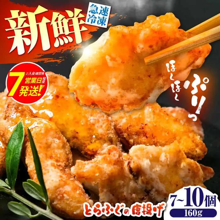 【ほくほく！】トラフグ の 唐揚げ 7-10個入り 計160g / 唐揚げ フグ ふぐ 河豚 フライ わさび セット おつまみ / 南島原市 / 株式会社 FUKUNOTANE[SFJ028]