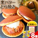 【ふるさと納税】どら焼き 栗 バター 有限会社 やまえ堂 《30日以内に出荷予定(土日祝除く)》 熊本県 球磨郡 山江村 栗バターどら焼き 8個入り やまえ栗 どらやき お菓子 和菓子 スイーツ くり 化粧箱 ギフト 冷凍便