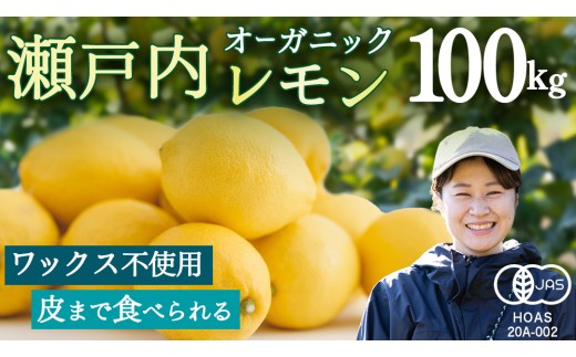 オーガニック 瀬戸内レモン 100kg 【2027年 1月 〜 5月 出荷】 先行予約 レモン 檸檬 柑橘 広島県産 化学肥料 除草剤 防腐剤 ワックス 不使用 有機 有機JAS 有機栽培 国産 果物 くだもの フルーツ 瀬戸内 大崎上島 免疫力向上 健康 ビタミンC クエン酸 抗酸化 ソーダ 炭酸水