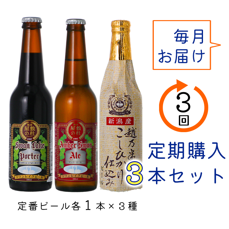 【スワンレイクビール】 3ヶ月定期便 金賞 3本セット 新潟 ブルワリー クラフトビール 地ビール エール ポーター 贈答 ギフト クール便 1S10021