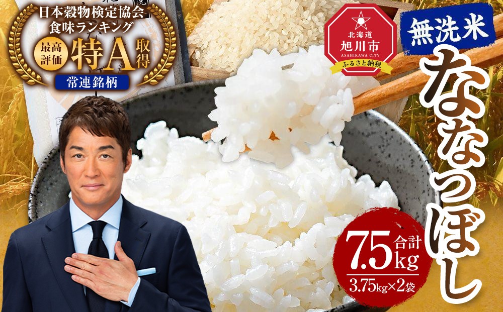 
            【配送月選択可能】令和7年産 特Ａランク 無洗米 旭川産 ななつぼし 7.5kg（3.75kg×2）フレッシュ真空パック 【 新米 白米 精米 ご飯 ごはん 米 お米 ななつぼし 旭川産 旬 旭川市ふるさと納税 北海道ふるさと納税 特A ふるさと納税 旭川市 北海道 真空パック 保存 】_00403
          