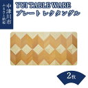 【ふるさと納税】【おうち時間】「YUI TABLE WARE」：プレート（レクタングル）×2枚 F4N-0932