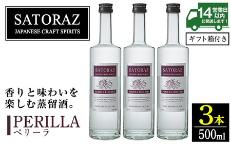 No.896-01 西酒造のスピリッツ・SATORAZのペリーラ(500ml×3本) 洋酒 ペリーラ 酒 アルコール 家飲み 宅飲み 薩摩芋 米麹 紫蘇 ミント ギフト 贈答品 化粧箱 常温 常温保存【西酒造】