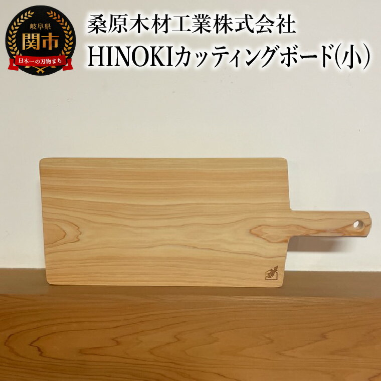 【ふるさと納税】桧 HINOKI カッティングボード(小） 390×160×20mm 桧　ひのき まな板 料理 キッチンツール 関市 鍋敷き