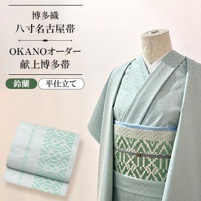 ふるさと納税 那珂川市 【博多織】八寸名古屋帯 OKANOオーダー献上博多帯:鈴蘭 すずらん(平仕立)