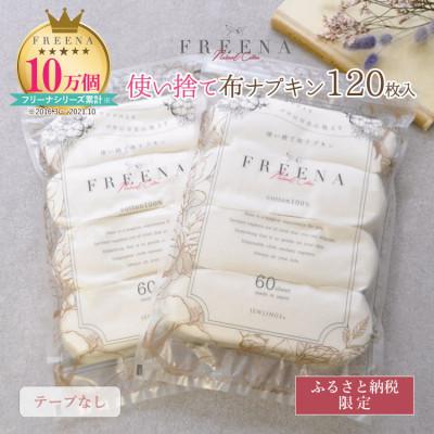 ふるさと納税 岡山市 使い捨て布ナプキン FREENA フリーナ(テープなし)大容量120枚入