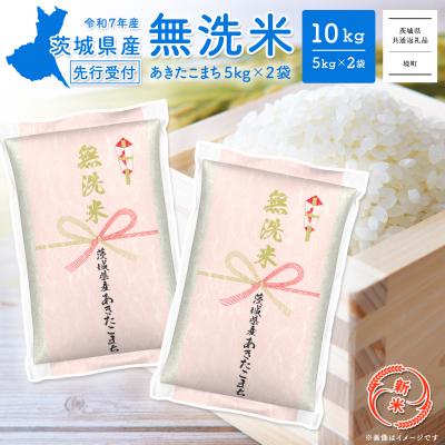 ふるさと納税 境町 新米先行受付 8月中旬-9月内発送 R7年産 無洗米 あきたこまち 10kg 【茨城県共通返礼品】