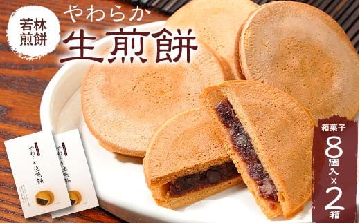 【若林煎餅】やわらか生煎餅 箱菓子 8個入×2箱セット せんべい お菓子  おせんべい 煎餅 お茶菓子 お茶請け おやつ 菓子 食品 岐阜県 坂祝町 F6M-119