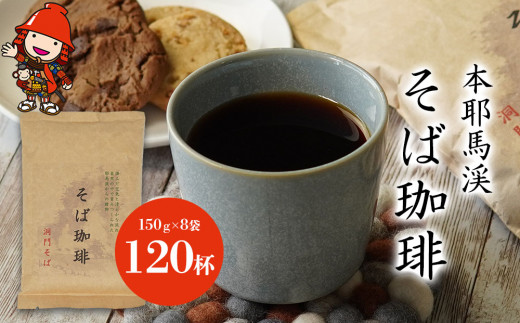 
本耶馬渓 そば珈琲 120杯分 (8袋入) そば 蕎麦 コーヒー 珈琲 豆 ブラックコーヒー 国産そば粉使用 大分県産 九州産 中津市 国産 送料無料／熨斗対応可 お歳暮 お中元 など
