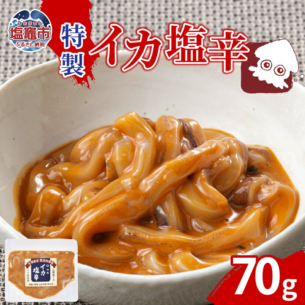 【ふるさと納税】特製イカ塩辛（70g）｜ ih00014 三陸産 手造り 海鮮 いか 旨辛 塩辛 しおから おつまみ 塩竈市 塩釜市 宮城県 平塚商店