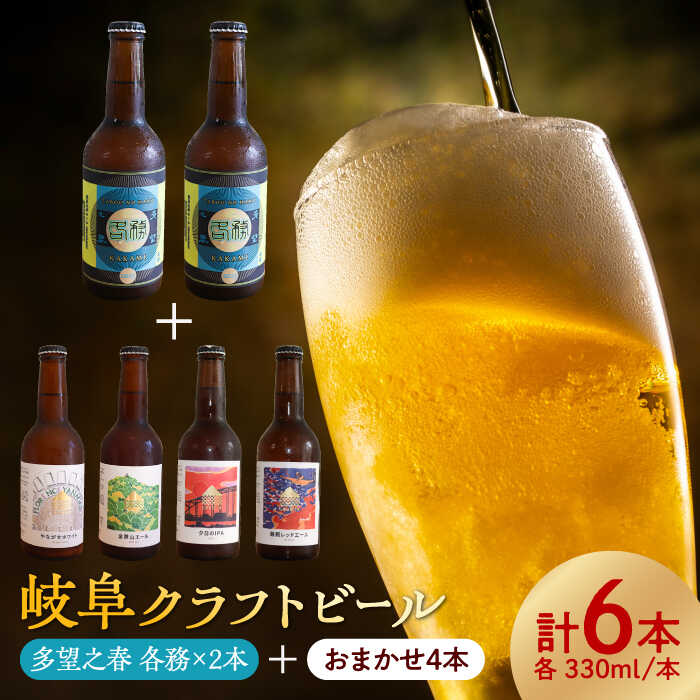 【ふるさと納税】酒 多望之春(たぼうのはる)-各務(かかみ)2本 + やながせホワイト,金華山エール,鵜飼レッドエール,夕日のIPAのうち2種類以上が入った6本セット お酒 詰め合わせ 飲み比べ 岐阜 人気 2種類 地ビール 瓶ビール ギフト 岐阜市 / 岐阜麦酒醸造合同会社[ANBK002]