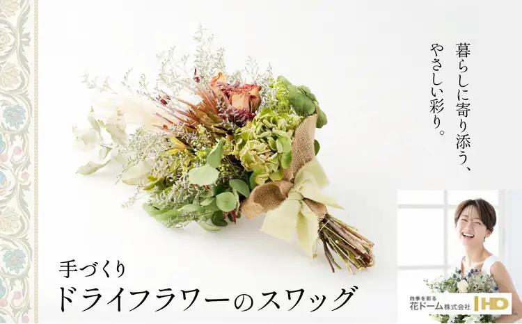 115P7301 ドライフラワーのスワッグ【花ドーム】