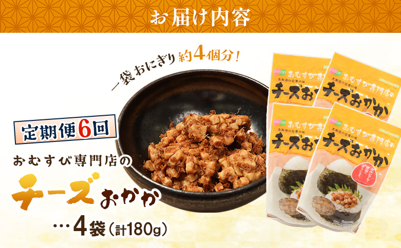 【定期便：全6回】オルソンおむすび専門店のチーズおかか45ｇ×4袋【04004001】