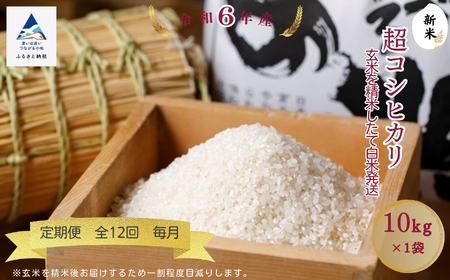 《 定期便 》令和6年産 超コシヒカリ 玄米を精米したて白米発送 10kg× 12回 ( 毎月 )  260002