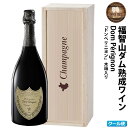 【ふるさと納税】【予約】 福智山ダム熟成 最高級 シャンパン【2024年9月下旬～2025年4月下旬発送予定】FD401 ドン・ペリニヨン 750ml×1本 ドンペリ ドンペリニヨン 木箱入り 福岡県 直方市 冷蔵 送料無料