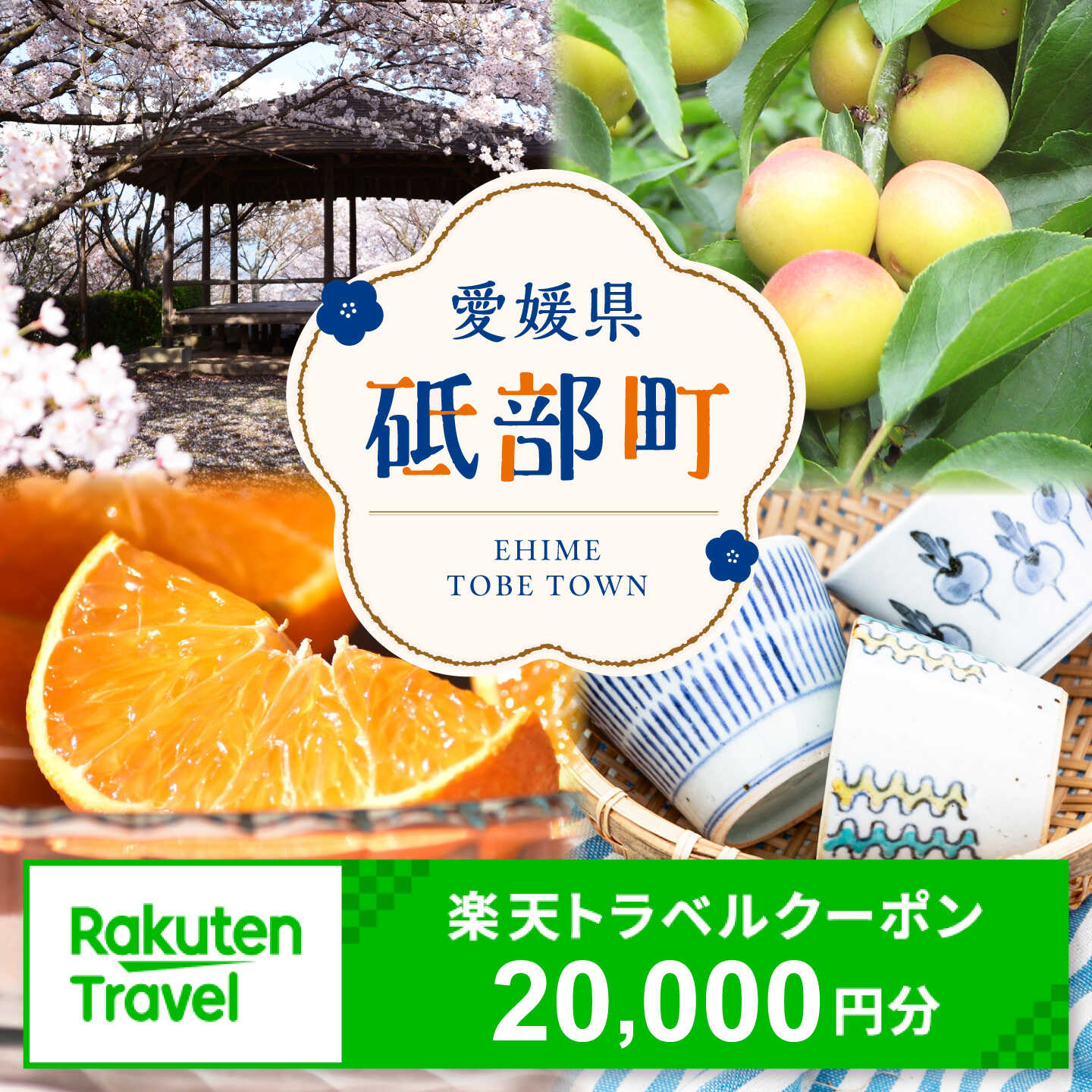 【ふるさと納税】愛媛県砥部町の対象施設で使える楽天トラベルクーポン 寄付額20,000円 [BJYZ019]