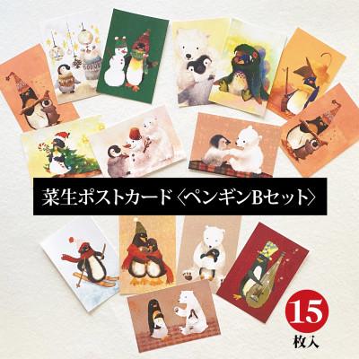 ふるさと納税 茨木市 イラスト作家「菜生」ポストカード15枚入〈ペンギンBセット〉