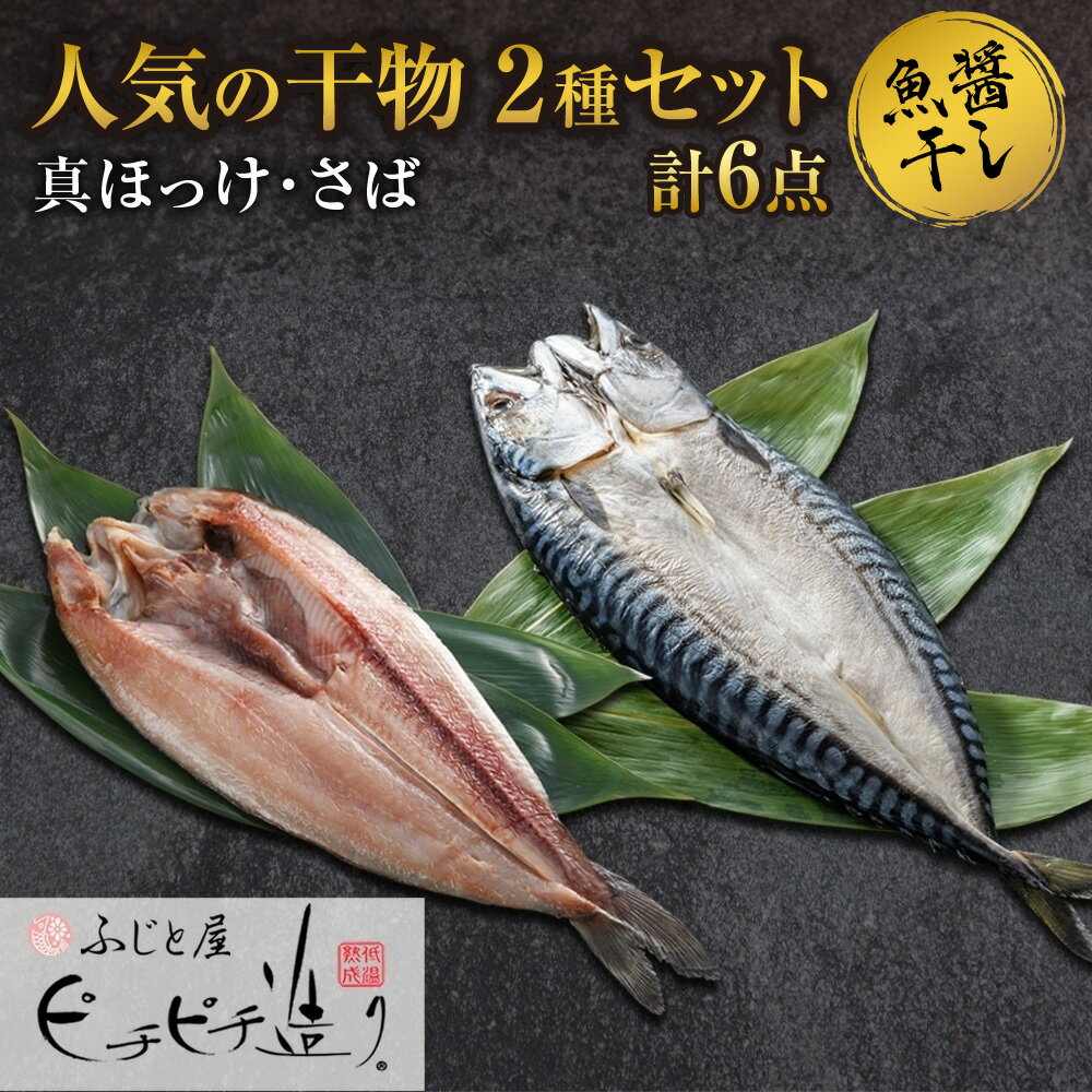 【ふるさと納税】 干物 2種 計6点 セット 真ほっけ さば 開き ふじと屋 人気 羅臼産 ホッケ ほっけ 鯖 サバ 魚醤干し 魚 海鮮 海の幸 グルメ お取り寄せ 詰め合わせ 食べ比べ ギフト 北海道 札幌市