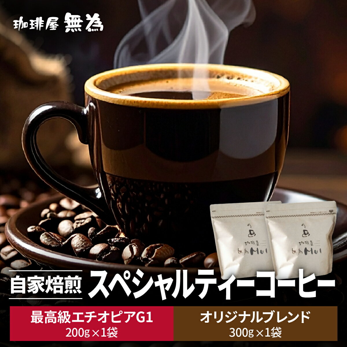 【ふるさと納税】【こだわりの自家焙煎コーヒー】無為ブレンド300g／スペシャルティコーヒー　エチオピア　G1　イルガチェフ　ベギドゥ農園200g 兵庫県 丹波篠山市 コーヒー 珈琲 カフェ好き 珈琲好き 自家焙煎 香り高い