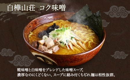 麺処 白樺山荘 コク味噌味 2食入×3箱セット（スープ付） らーめん 詰め合わせ セット お取り寄せ グルメ 拉麺 さっぽろ コク みそ ラーメン横丁 森住製麺 生麺 産直 ご当地ラーメン 人気 グル