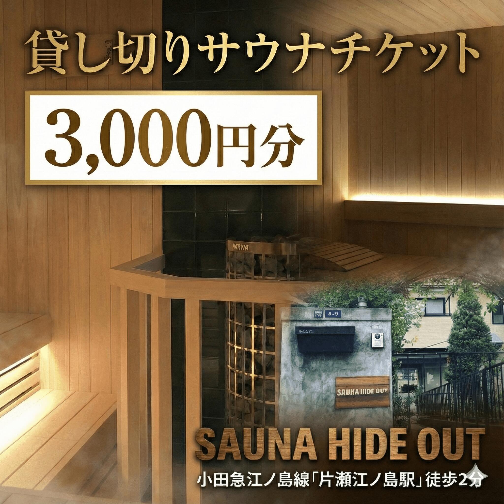 【ふるさと納税】 サウナ 貸切 チケット 貸し切り 貸切サウナ プライベートサウナ さうな かしきり 片瀬 江の島 片瀬海岸 藤沢 神奈川 関東 クーポン券 利用チケット 利用券 商品券 首都圏 割引 ギフト券 プレゼント ギフト 券 旅行 観光トラベル SAUNA HIDE OUT 湘南