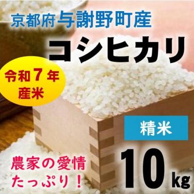 ふるさと納税 与謝野町 令和7年産米　京都府与謝野町産コシヒカリ 精米10kg【山口農園】ベテラン農家こだわりの特別栽培米