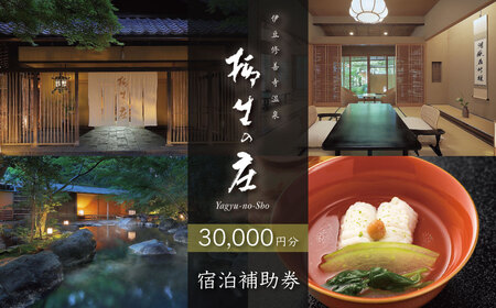 【柳生の庄】 宿泊補助券 30,000円分 宿泊 観光 