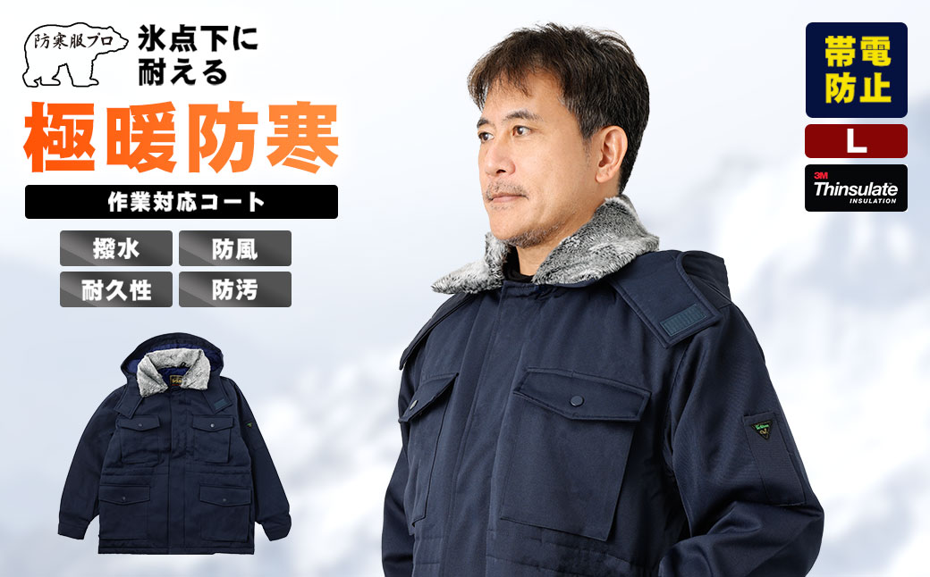 No.1034-02 【-30℃に耐える】冷凍倉庫用防寒コート7300（ネイビー/L）