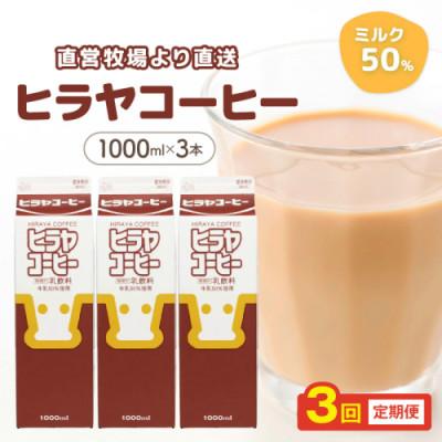 ふるさと納税 京丹後市 【毎月定期便】牛乳50%使用 ヒラヤコーヒー 1L×3本セット まろやかで人気のコーヒー牛乳 全3回