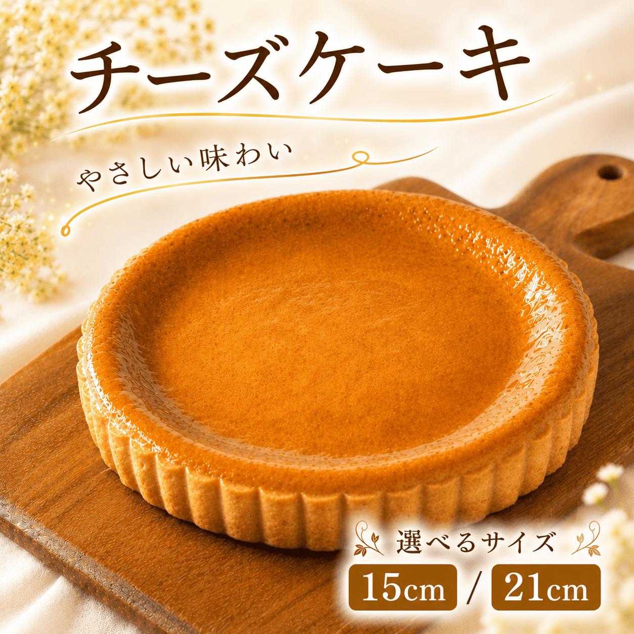 
                  チーズケーキ 15cm 21cm ケーキ 5号 7号 3～5人分 8～10人分 父の日 贈り物 ギフト プレゼント スイーツ ケーキ 誕生日 お祝い チーズケーキ ホール おやつ お菓子 お土産 お歳暮 ご褒美 チーズ ちーず 冷凍 スイーツ けーき 石川 能登 羽咋 朱鷺 トキ 放鳥 災害 支援 復興支援 災害支援 
                