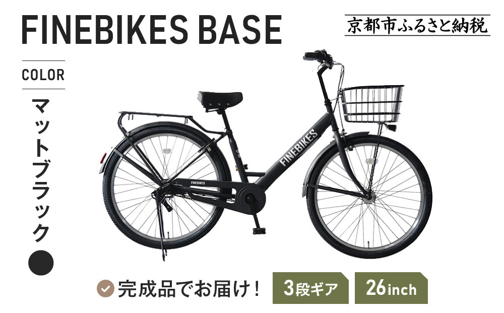 《12月下旬頃入荷、発送》完成品でお届け！ 26インチ SHIMANOパーツ ベース シマノ 内装3段変速 LEDオートライト 変速付き ［ 京都 老舗 自転車メーカー シティサイクル カジュアル＆スポーティー 組立不要 人気 おすすめ ツーリング サイクリング 通勤 通学 通販 送料無料 ふるさと納税 ］BASE-FBB263【マットブラック（MK）】 261009_A-PW015VC01