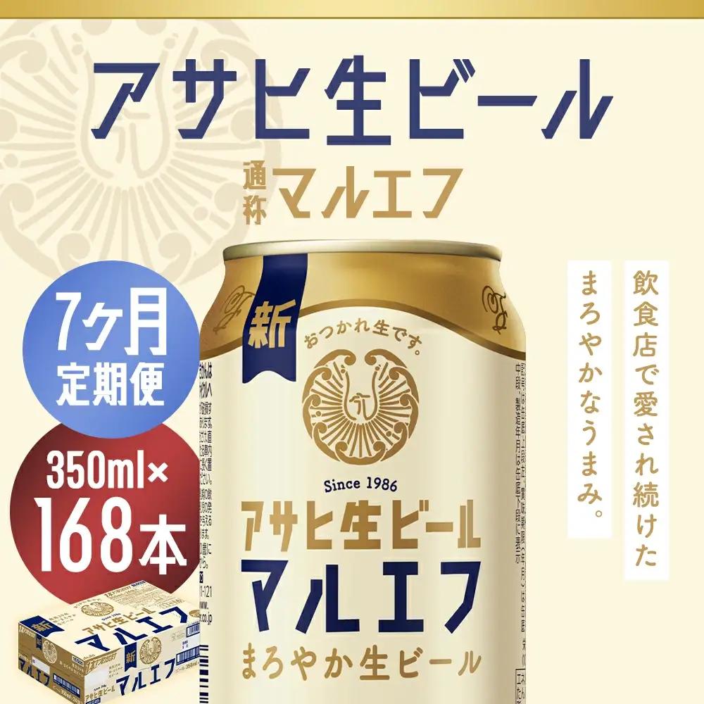 【7か月定期便】【福島のへそのまち　もとみや産】アサヒ生ビール（マルエフ）350ml×24本　【07214-0339】