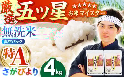 【2月発送】＜真空パック＞ さがびより 無洗米 4kg ( 2kg × 2袋 )【五つ星お米マイスター厳選】 [HBL012]