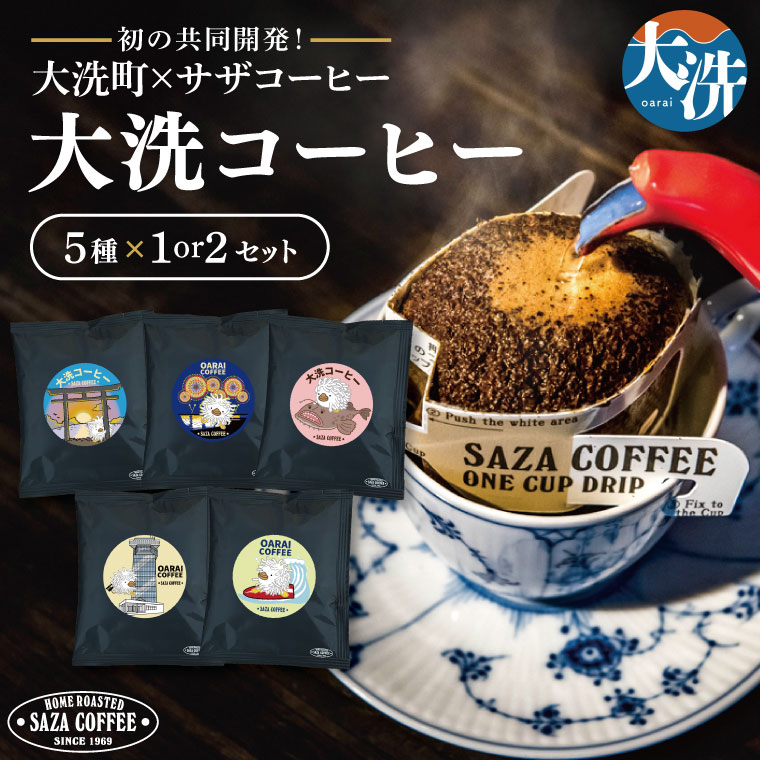 【ふるさと納税】【内容量が選べる】大洗町 サザコーヒー 共同開発 カップオンコーヒー 5種セット サザコーヒー ドリップコーヒー ドリップ コーヒー すぐ発送 すぐ届く サザ SAZA アライッペ 大洗 おおあらい 深煎り 本格 おすすめ ギフト オフィス カフェタイム おうち時間