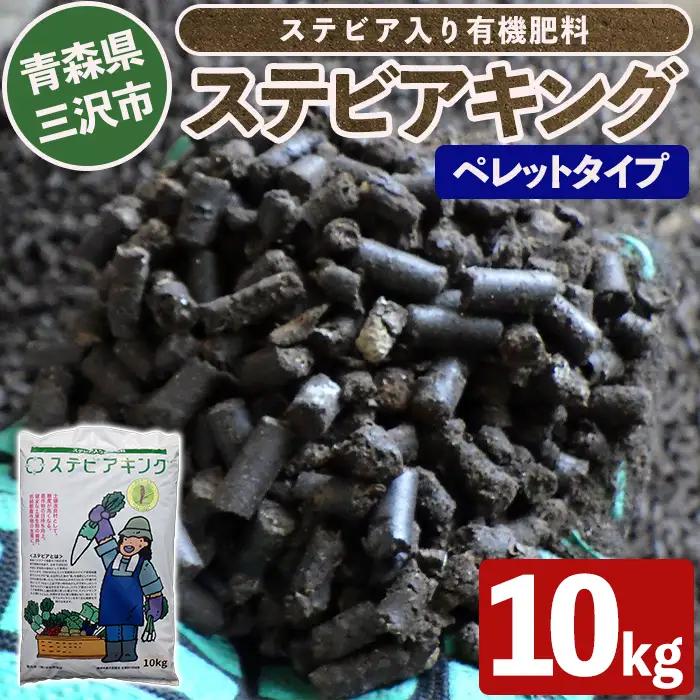 ステビアキング  ペレット(20kg) 肥料 リサイクル ガーデニング用品 農業用 園芸用品 ガーデニンググッズ 家庭菜園 【中屋敷建設】【ms12-02】