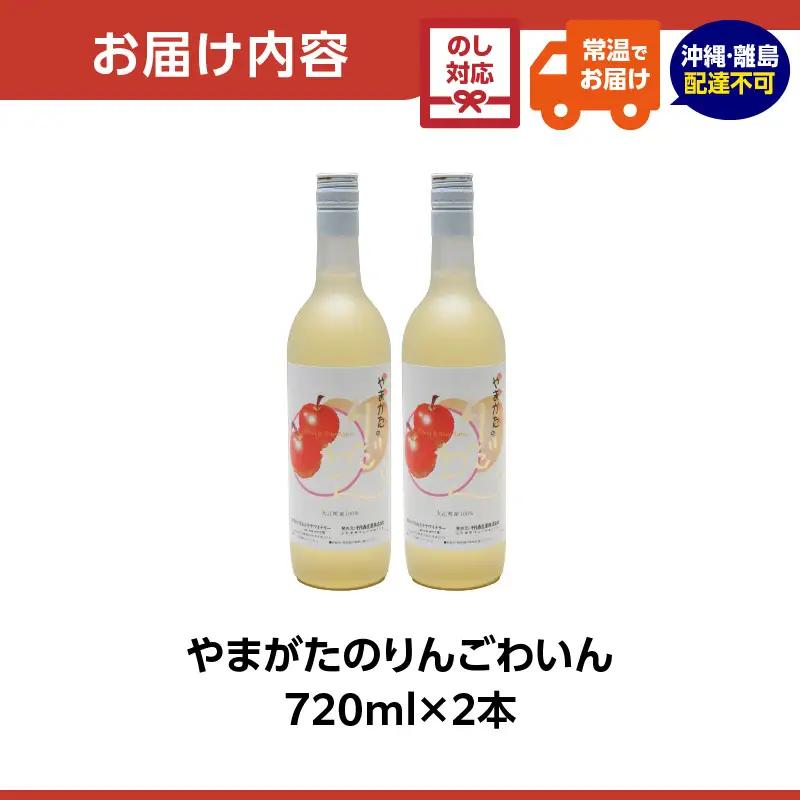 【父の日ギフト】《6月21日お届け》やまがたのりんごわいん 720ml×2本 061-001-C