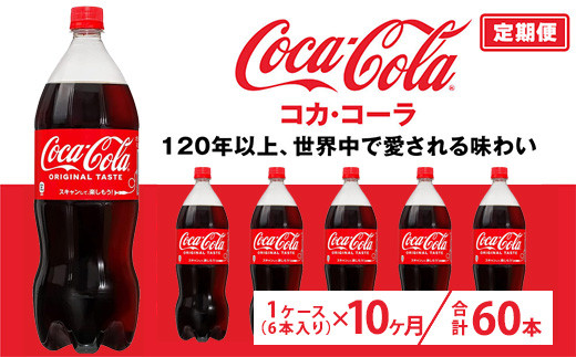 
                  【定期便10ヶ月】コカ・コーラ 1.5L PET 6本（1ケース） | コカ・コーラ 炭酸飲料 コーラ ソーダ ケース 箱買い まとめ買い 備蓄 飲料 ドリンク ギフト コカコーラ ふるさと納税 工場 土浦市 茨城工場 常備 差し入れ 景品 詰め合わせ 炭酸 人気 子供
                