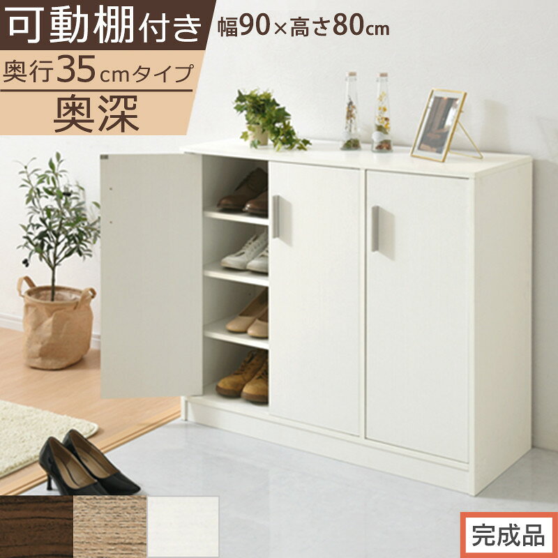 【ふるさと納税】【完成品でお届け】シューズボックス 3扉奥深タイプ（選べる3色）靴箱 ロータイプ 玄関収納 下駄箱 シューズボックス 靴 収納 扉付き 奥深型 靴収納棚 玄関 収納棚 靴入れ シューズ ボックス ブーツ 下足箱 SKANBX100789