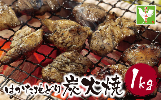 Z12-04 寄附額改定↓↓福岡県産ブランド地鶏！ はかた地どり 炭火焼1kg はかた地どり 炭火焼1kg 地鶏 国産 鶏肉 鳥肉 人気 おすすめ 炭火焼 おつまみ