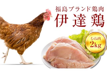 伊達鶏むね肉 2kg 福島県 伊達市産 F20C-222